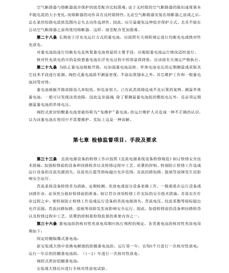 直流电源系统技术监督规定(图14)