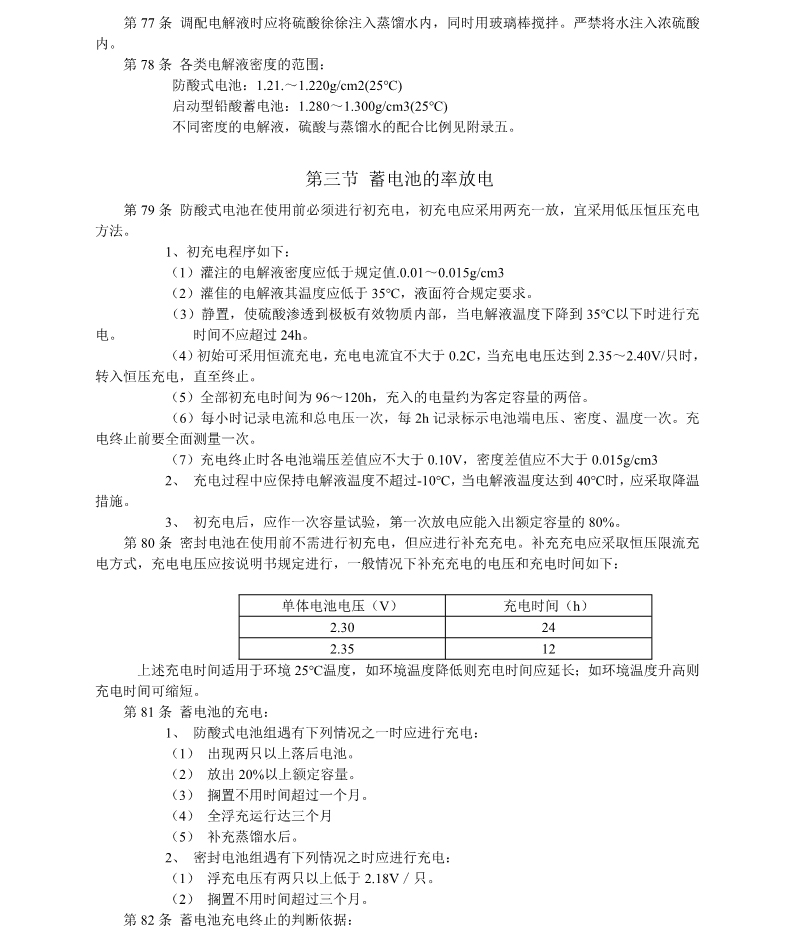 中国电信行业蓄电池的维护标准(图2)